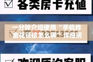 一分钟介绍使用“手机炸 金花链接怎么弄”详细房卡怎么购买教程