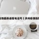滨州疫情最新通报电话号›滨州疫情指挥部电话