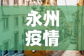 【奉贤疫情最新分布图,奉贤区最新消息】