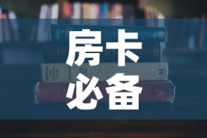 一分钟实测分享“哪里能买炸 金花房卡”房卡链接获取