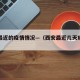 西安最近的疫情情况—（西安最近几天疫情消息）