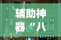 辅助神器“八仙竞技馆辅助器”(作弊)辅助透视教程
