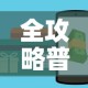 玩家攻略“微信群牛牛房卡去哪买”获取房卡教程-哔哩哔哩