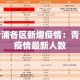 青浦各区新增疫情：青浦疫情最新人数