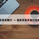 淮安货车限行 → 淮安市货车禁行区拍照