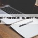 澳门金价广州金价区别：澳门金价广州金价区别大吗