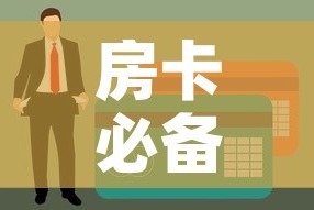 房卡必备教程“火神房卡在那里买”房卡使用教程