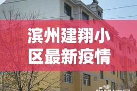 【烟台疫情防控路径最新·烟台疫情措施】