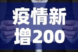 疫情新增200人—（瘦情新增人数）