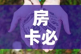 房卡必备教程“微信牛牛房卡多少钱”房卡获取方式