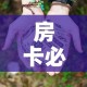 房卡必备教程“微信牛牛房卡多少钱”房卡获取方式