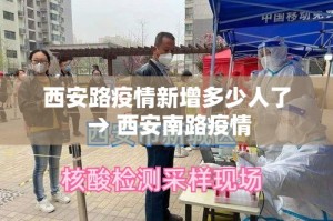 西安路疫情新增多少人了 → 西安南路疫情
