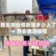 西安路疫情新增多少人了 → 西安南路疫情