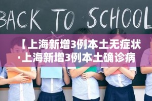 【上海新增3例本土无症状·上海新增3例本土确诊病例详情】