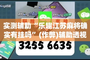 实测辅助“乐趣江苏麻将确实有挂吗”(作弊)辅助透视教程