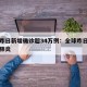 全球昨日新增确诊超34万例：全球昨日新增新冠肺炎