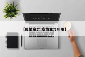 【疫情变异,疫情变异叫啥】
