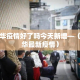 五华疫情好了吗今天新增—（五华最新疫情）