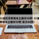 【31省区市新增本土确诊56例·31省区市新增本土确诊56例 浙江44例】
