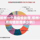【郑州一个月疫情新增,郑州一个月疫情新增多少例】