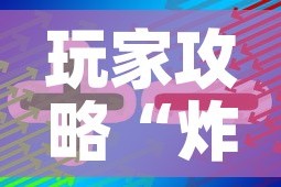 玩家攻略“炸 金花房卡在哪里买的”房卡获取方式
