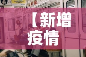 【新增疫情了吗银川·银川疫情新增人数】