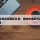 信阳疫情出院最新名单：信阳疫情出院最新名单电话