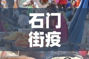石门街疫情最新情况 → 石门街疫情最新情况今天