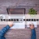 武清渔坝口最新疫情 → 天津武清鱼坝口村
