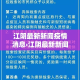 江阴最新新闻疫情消息›江阴最新新闻疫情消息通知