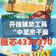 开挂辅助工具“中至余干麻将开挂神器!详细分享装挂步骤