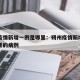 朔州疫情新增一例是哪里：朔州疫情新增一例是哪里的病例