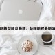 益阳新型肺炎最新：益阳新冠最新消息