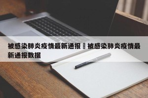 被感染肺炎疫情最新通报›被感染肺炎疫情最新通报数据