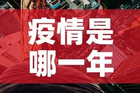 疫情是哪一年开始的›疫情是哪一年解封的