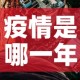 疫情是哪一年开始的›疫情是哪一年解封的