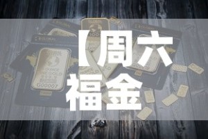 全攻略普及“微信链接炸金花房卡充值购买”详细房卡使用教程