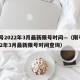 限号2022年3月最新限号时间—（限号2022年3月最新限号时间查询）