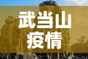 武当山疫情6月8日新增：武当山役情最新消息