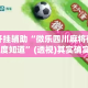 万能开挂辅助“微乐四川麻将有没有挂 百度知道”(透视)其实确实有挂