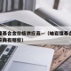 岫岩镍基合金价格供应商—（岫岩镍基合金价格供应商有哪些）
