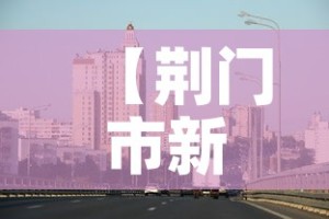 【荆门市新增疫情最新消息·荆门市新冠疫情】