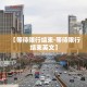 浙江新增11例本土确诊：浙江新增10例疑似