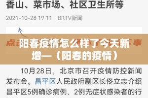 阳春疫情怎么样了今天新增—（阳春的疫情）