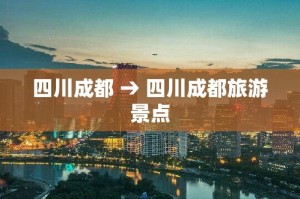 四川成都 → 四川成都旅游景点