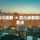 四川成都 → 四川成都旅游景点