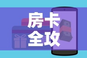 房卡全攻略“斗牛房卡链接哪里买”房卡怎么购买