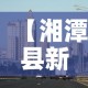 【湘潭县新增疫情最新消息,湘潭市新增一例肺炎】