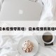日本疫情零新增：日本疫情有新增吗