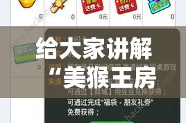 给大家讲解“美猴王房卡哪里有怎么买”房卡怎么购买